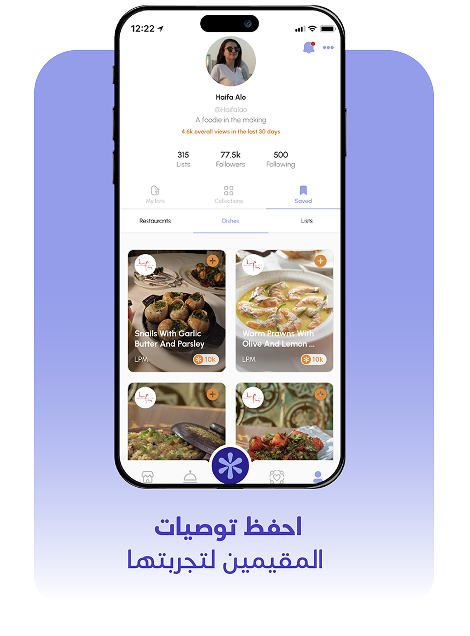 احفظ توصيات المقيمين لتجربتها
